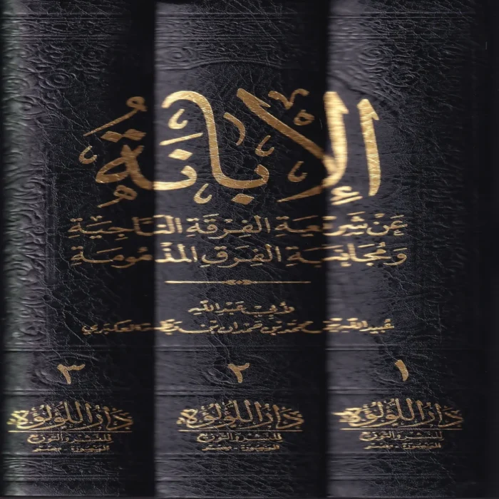 الابانة عن شريعة الفرقة الناجية ومجانبة الفرق المذمومة وهو المعروف ب (الابانة الكبرى) 3/1