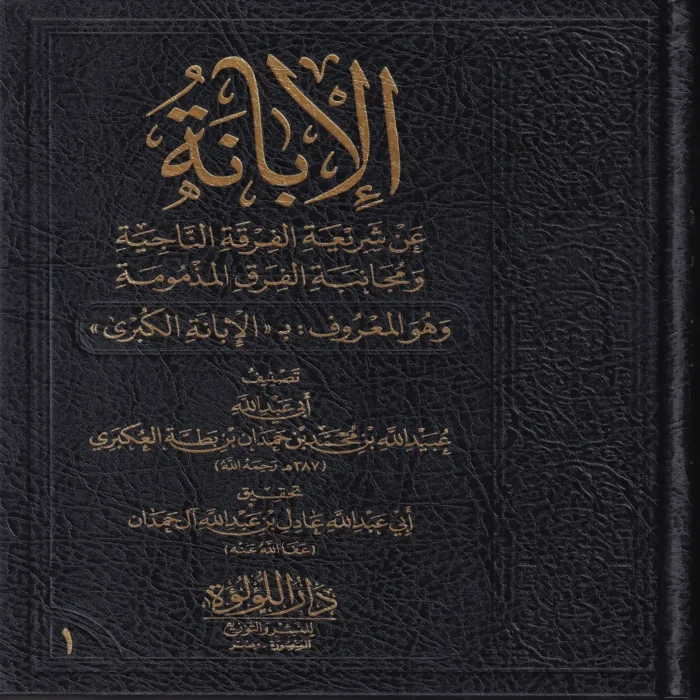 الابانة عن شريعة الفرقة الناجية ومجانبة الفرق المذمومة وهو المعروف ب (الابانة الكبرى) 3/1