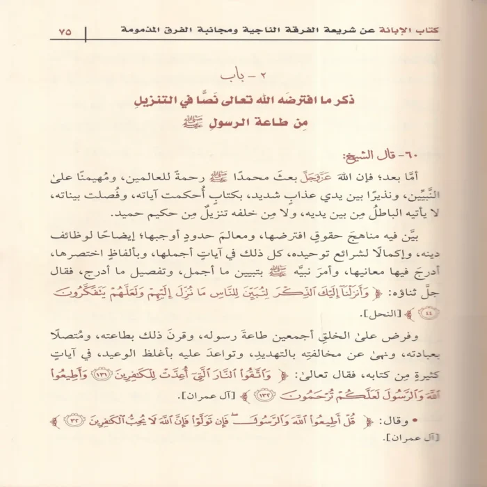 الابانة عن شريعة الفرقة الناجية ومجانبة الفرق المذمومة وهو المعروف ب (الابانة الكبرى) 3/1