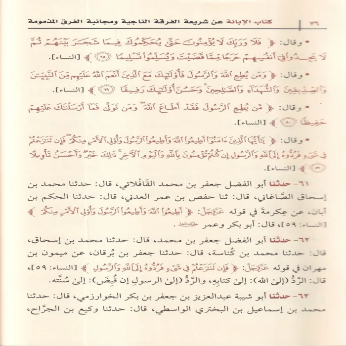 الابانة عن شريعة الفرقة الناجية ومجانبة الفرق المذمومة وهو المعروف ب (الابانة الكبرى) 3/1