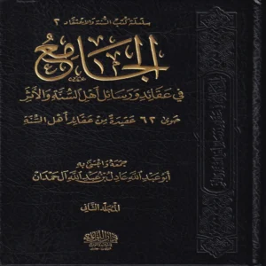الجامع في عقائد ورسائل اهل السنة والاثر حوالي 62 عقيدة من عقائد اهل السنة 2/1
