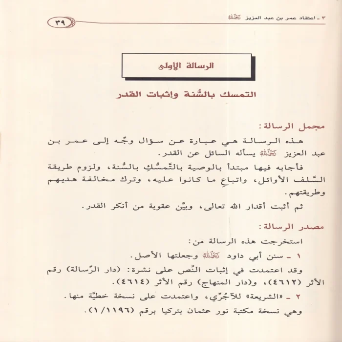 الجامع في عقائد ورسائل اهل السنة والاثر حوالي 62 عقيدة من عقائد اهل السنة 2/1