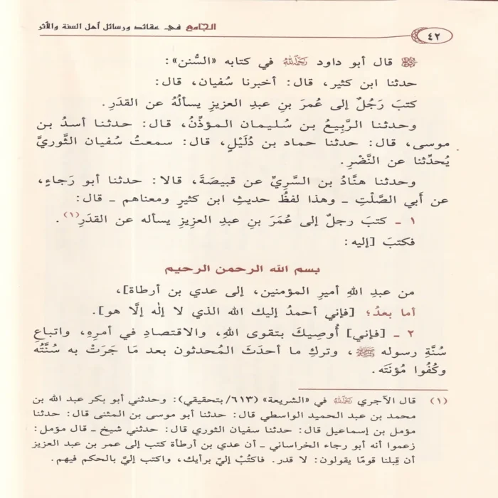 الجامع في عقائد ورسائل اهل السنة والاثر حوالي 62 عقيدة من عقائد اهل السنة 2/1