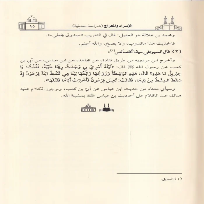 الاسراء والمعراج دراسة حديثية
