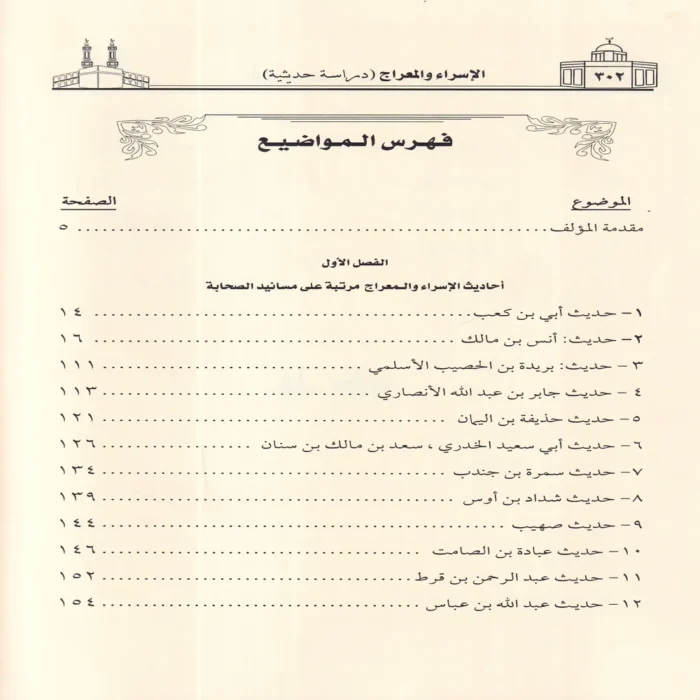 الاسراء والمعراج دراسة حديثية