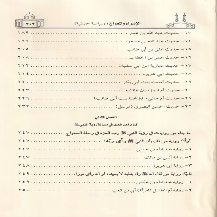 الاسراء والمعراج دراسة حديثية