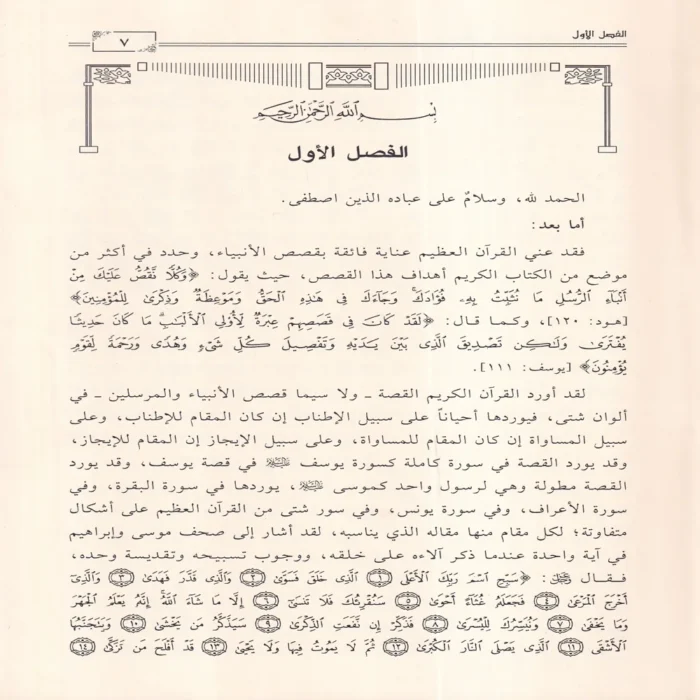 قصص الانبياء القصص الحق