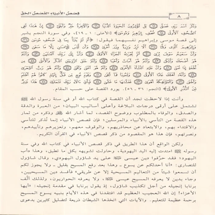 قصص الانبياء القصص الحق