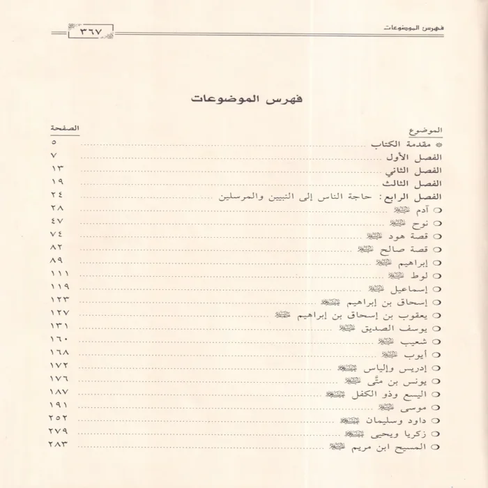 قصص الانبياء القصص الحق