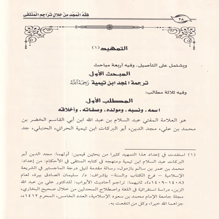 فقه المجد من خلال تراجم المنتقى