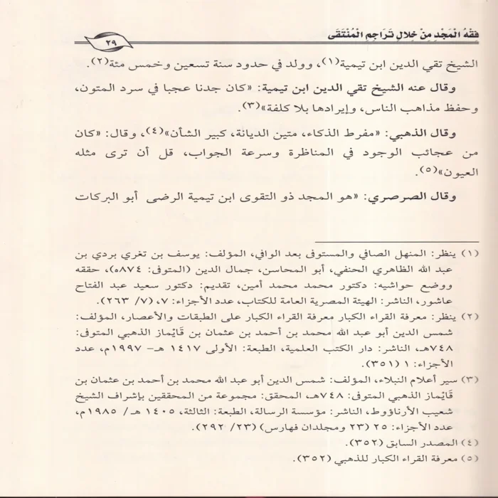 فقه المجد من خلال تراجم المنتقى