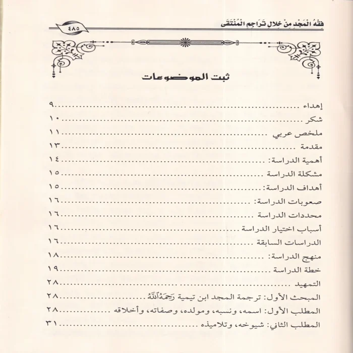 فقه المجد من خلال تراجم المنتقى