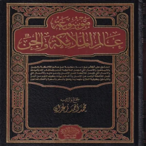IMG_20260908_0015 موسوعة عالم الملائكة والجن