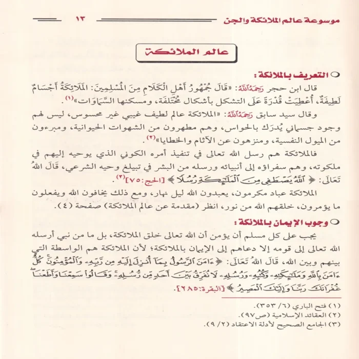 موسوعة عالم الملائكة والجن
