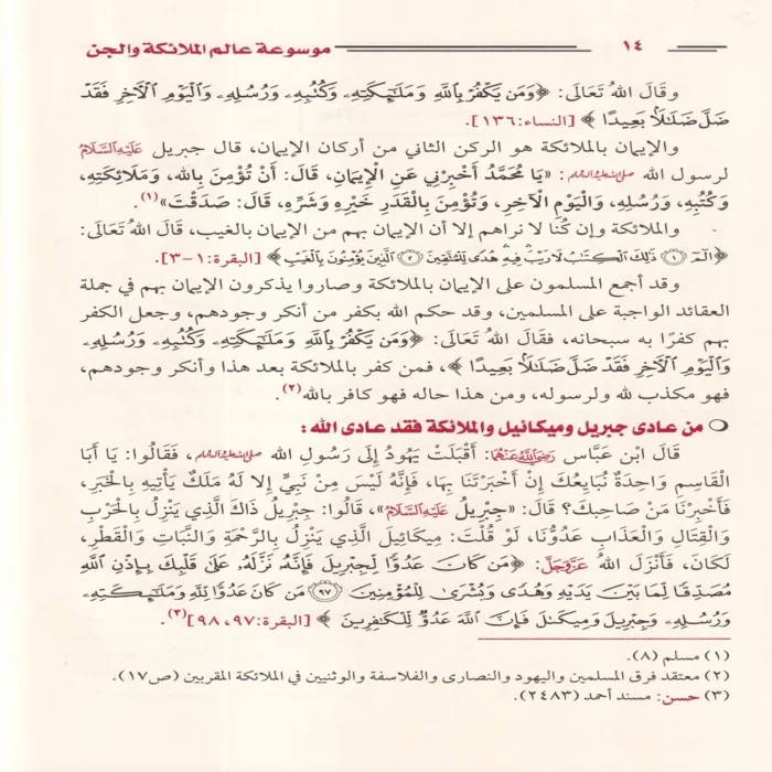 موسوعة عالم الملائكة والجن