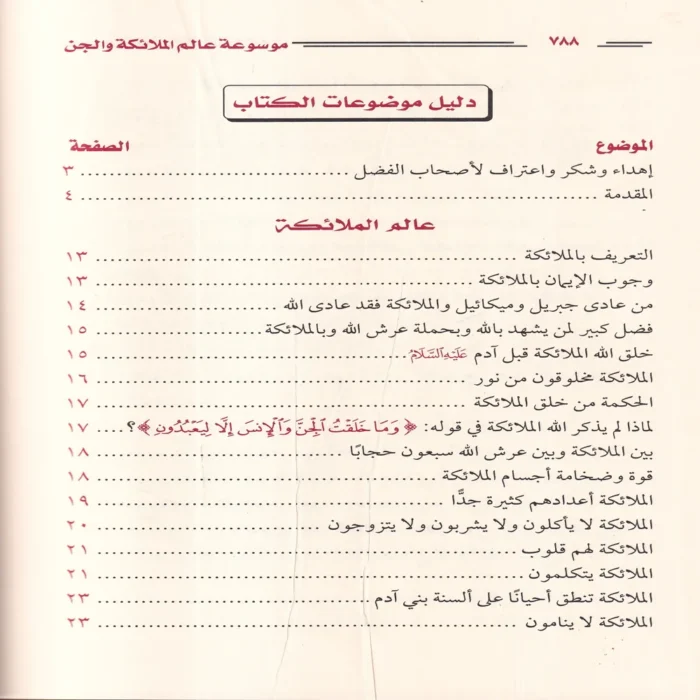 موسوعة عالم الملائكة والجن