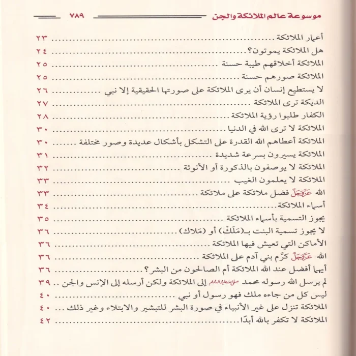 موسوعة عالم الملائكة والجن