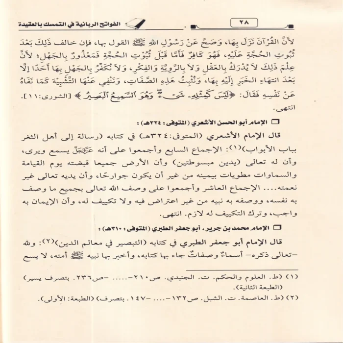الفواتح الربانية في التمسك بالعقيدة