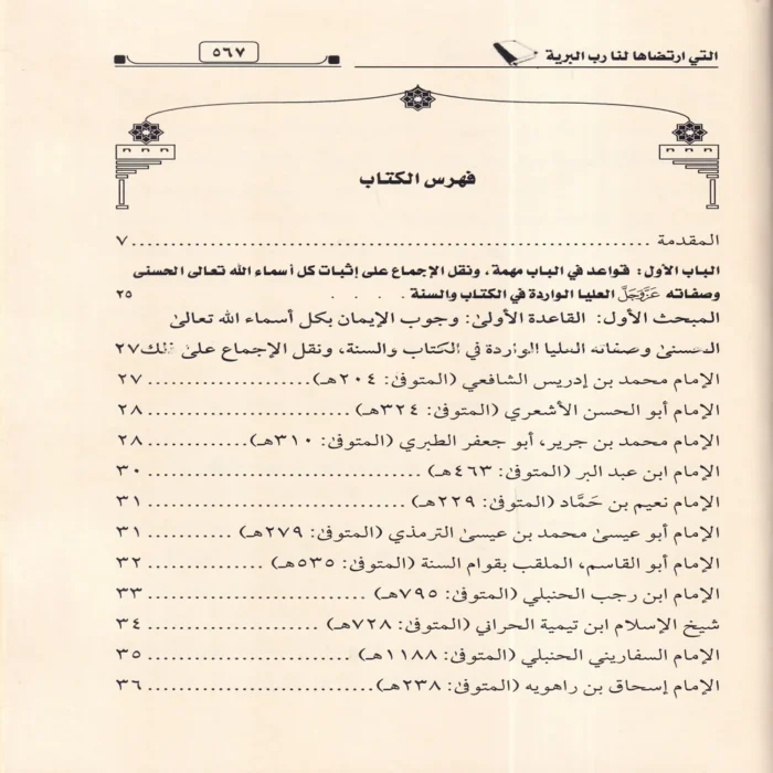 الفواتح الربانية في التمسك بالعقيدة