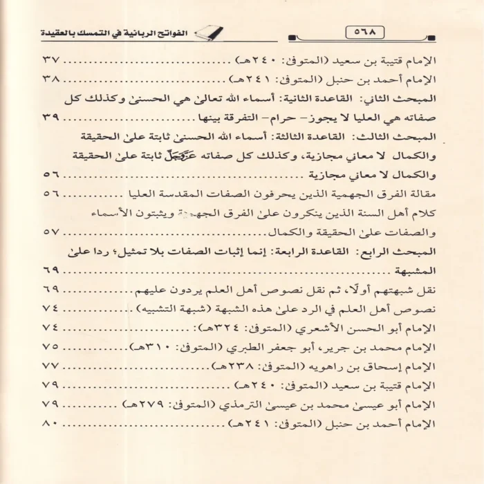 الفواتح الربانية في التمسك بالعقيدة