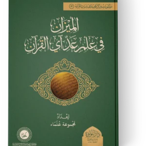 الميزان في علم عد اي القران