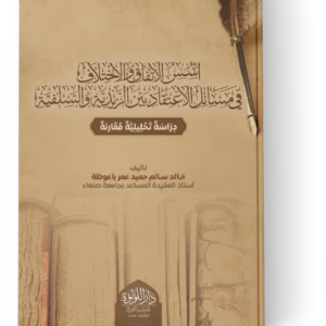 اسس الاتفاق والاختلاف في مسائل الاعتقاد بين الزندية والسلفية