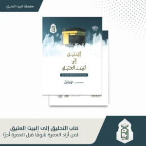 التحليق الى البيت العتيق