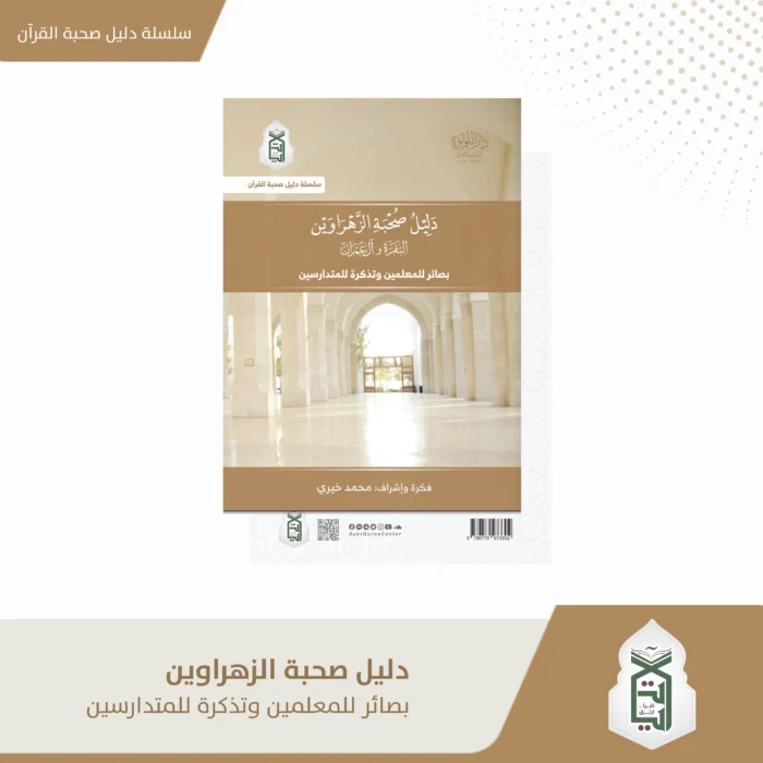دليل صحبة الزهراوين البقرة وال عمران بصائر المعلمين و تذكرة للمتدارسين