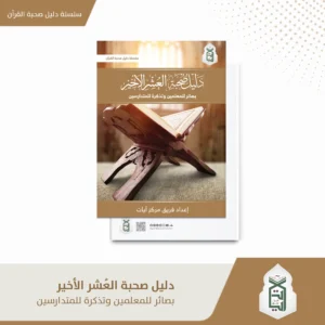 دليل صحبة العشر الاخير بصائر للمعلمين و تذكرة للمتدارسين