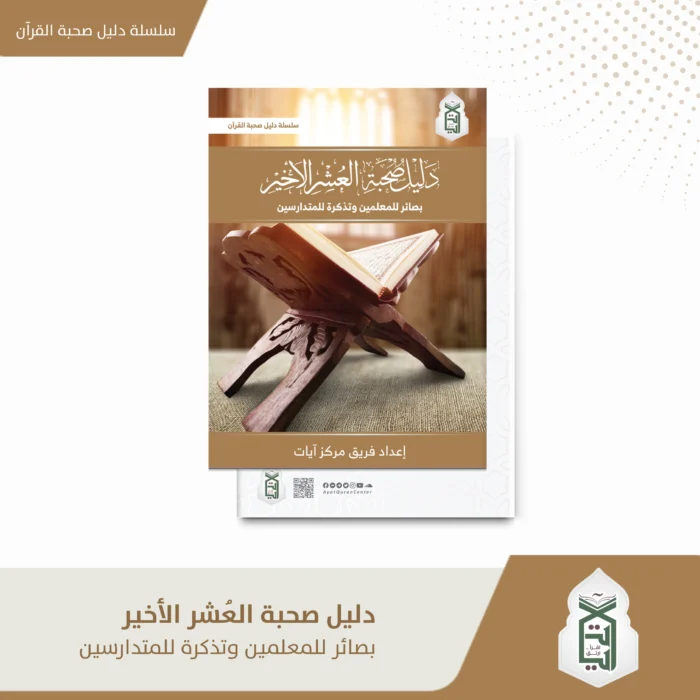 دليل صحبة العشر الاخير بصائر للمعلمين و تذكرة للمتدارسين