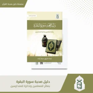 دليل صحبة سورة البقرة بصائر المعلمين و تذكرة للمتدارسين