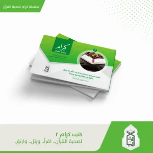 كرام لصحبة القران (اقرا ورتل وارتق ) ج2