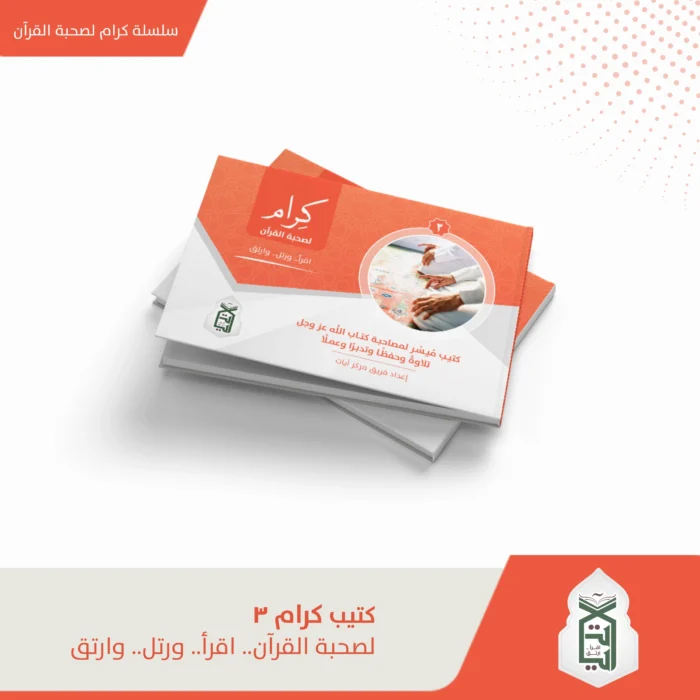 كرام لصحبة القران (اقرا ورتل وارتق ) ج3