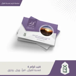 كرام لصحبة القران (اقرا ورتل وارتق ) ج4
