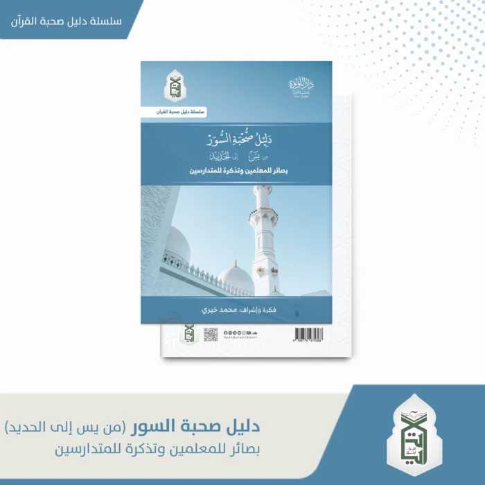 دليل صحبة السور من يس الى الحديد بصائر المعلمين و تذكرة للمتدارسين