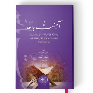 امنت بالله رحلة نطوف فيها عبر المحطات الرئيسية للايمان بالله ونتعرف خلالها على اهم مسائل عقيدة اهل السنة والجماعة