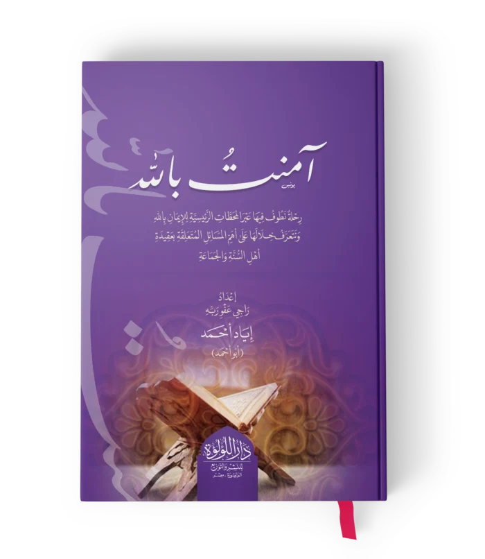 امنت بالله رحلة نطوف فيها عبر المحطات الرئيسية للايمان بالله ونتعرف خلالها على اهم مسائل عقيدة اهل السنة والجماعة