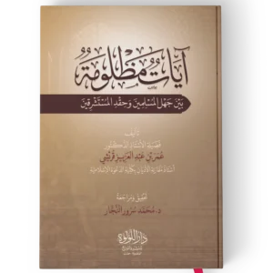 ايات مظلومة بين جهل المسلمين وحقد المستشرقين
