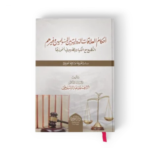 احكام العلاقات الدولية بين المسلمين وغيرهم (التطبيع مع الكيان الصهيوني انموذجا دراسة فقهية نوتزاية تحليلية)