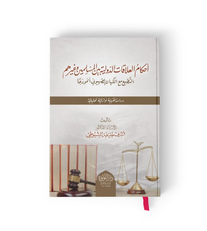 احكام العلاقات الدولية بين المسلمين وغيرهم (التطبيع مع الكيان الصهيوني انموذجا دراسة فقهية نوتزاية تحليلية)