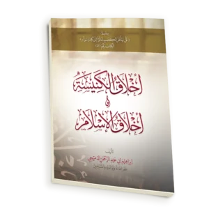 اخلاق الكنيسة واخلاق الاسلام