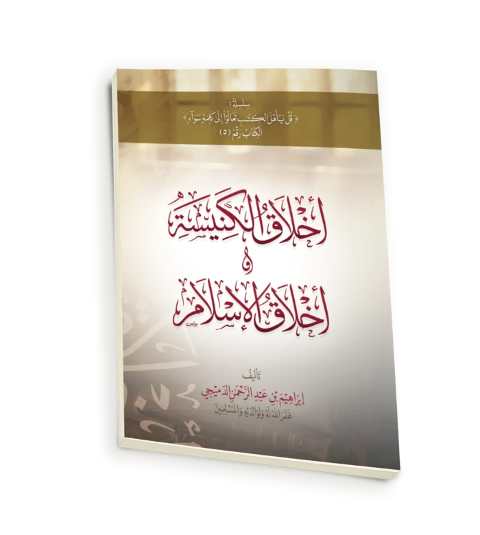 اخلاق الكنيسة واخلاق الاسلام