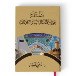 اسئلة حيرت علماء الشيعة في الامامة