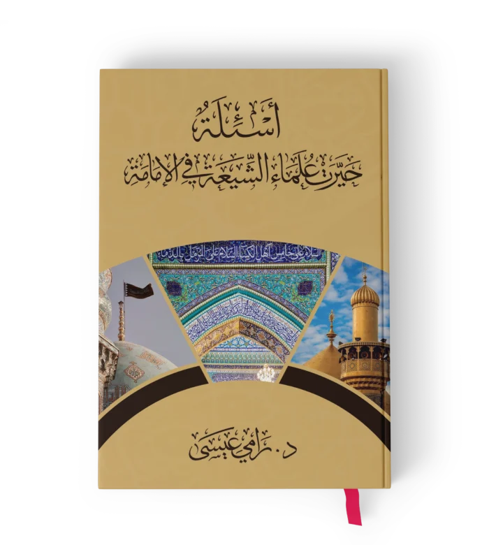 اسئلة حيرت علماء الشيعة في الامامة