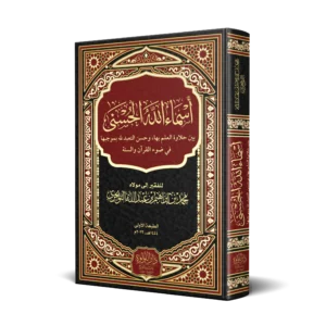 اسماء الله الحسنى بين حلاوة العلم بها وحسن التعبد لله بموجبا في ضوء القران والسنة