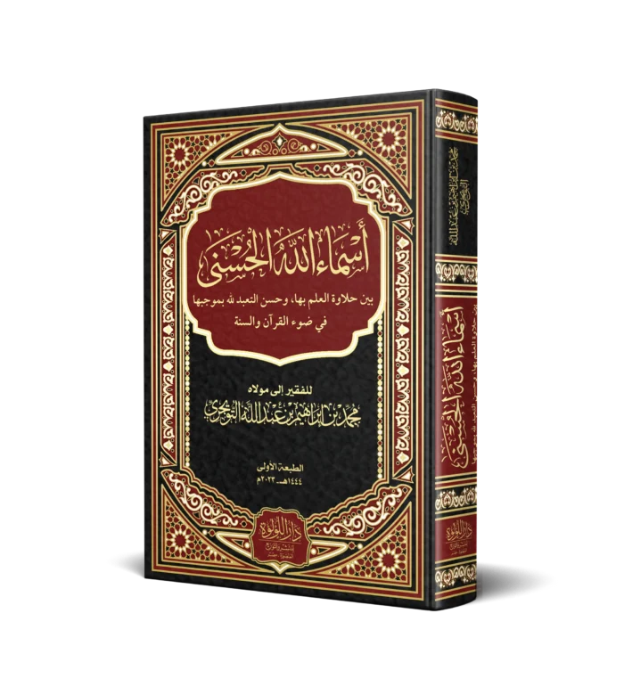 اسماء الله الحسنى بين حلاوة العلم بها وحسن التعبد لله بموجبا في ضوء القران والسنة