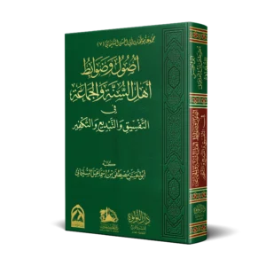 اصول وضوابط اهل السنة والجماعة في التفسيق والتبديع والتكفير