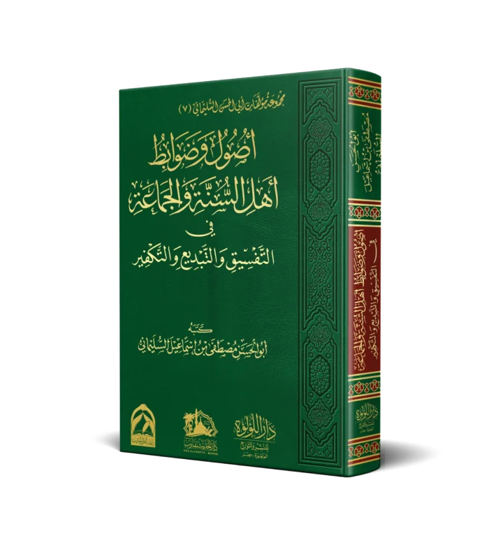 اصول وضوابط اهل السنة والجماعة في التفسيق والتبديع والتكفير