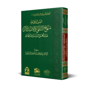 اصول وقواعد منهج التلقي والاستدلال عند اهل السنة والجماعة