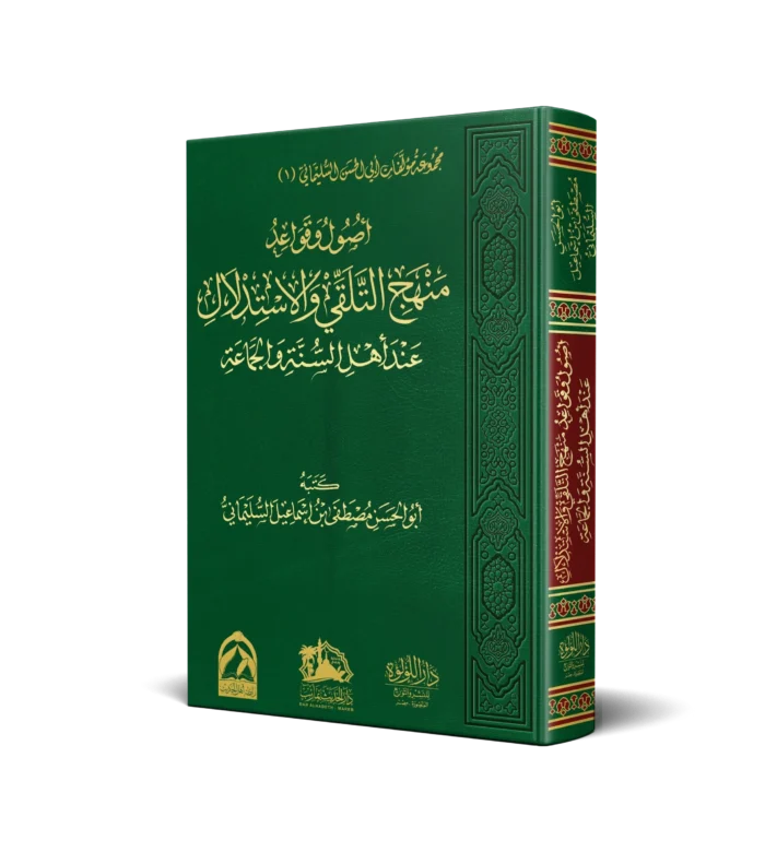 اصول وقواعد منهج التلقي والاستدلال عند اهل السنة والجماعة